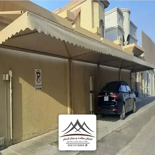 اشكال مظلات السيارات الدمام