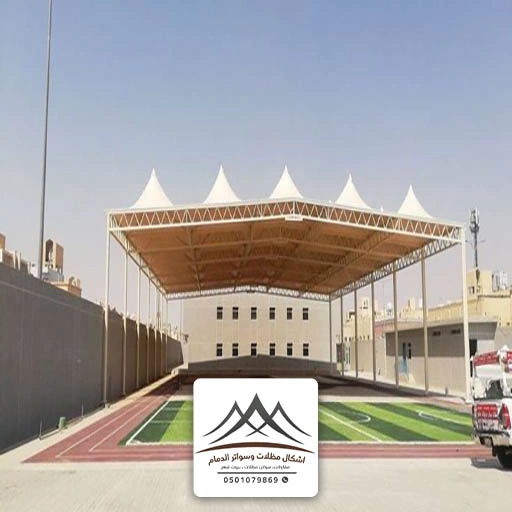 مظلات ملاعب قماش الدمام