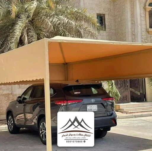 مظلات تغطية سيارات القطيف